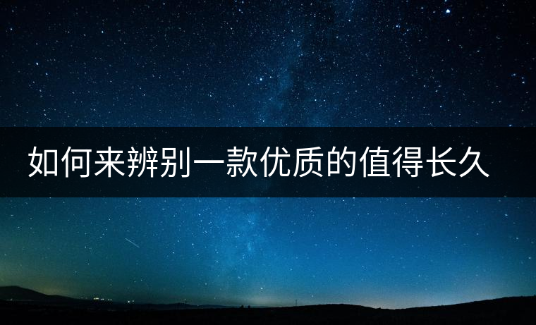 如何來辨別一款優(yōu)質(zhì)的值得長(zhǎng)久收藏的普洱（僅限生普）？