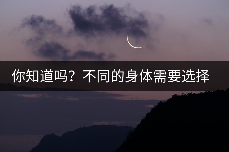 你知道嗎？不同的身體需要選擇不同的普洱茶泡法