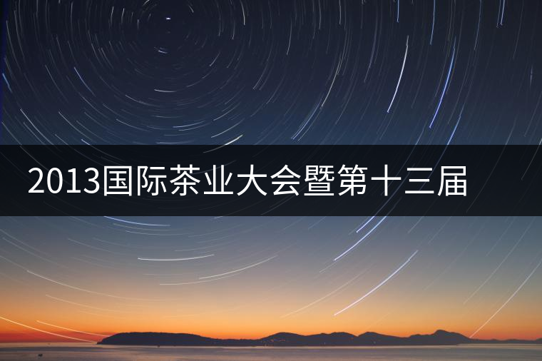 2013國(guó)際茶業(yè)大會(huì)暨第十三屆中國(guó)普洱茶節(jié)籌備工作推進(jìn)順利