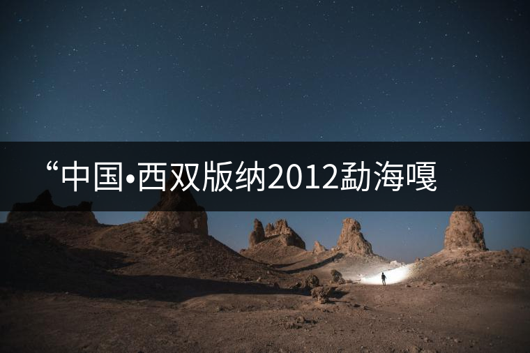 “中國?西雙版納2012勐海嘎湯帕文化節(jié)”記者見面會(huì)