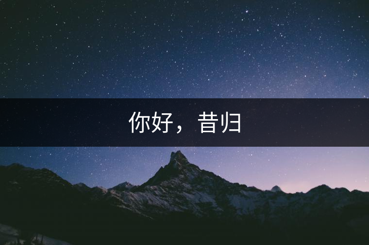 你好，昔歸