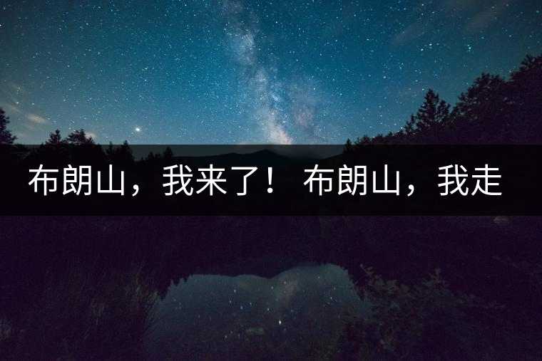 布朗山，我來了！ 布朗山，我走了！