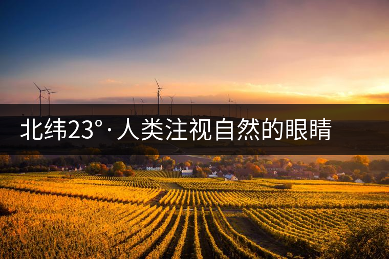 北緯23°·人類注視自然的眼睛——探訪中科院哀牢山生態(tài)站 北緯23°·人類注視自然的眼睛——探訪中科院哀牢山生態(tài)站