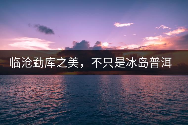 臨滄勐庫(kù)之美，不只是冰島普洱茶香