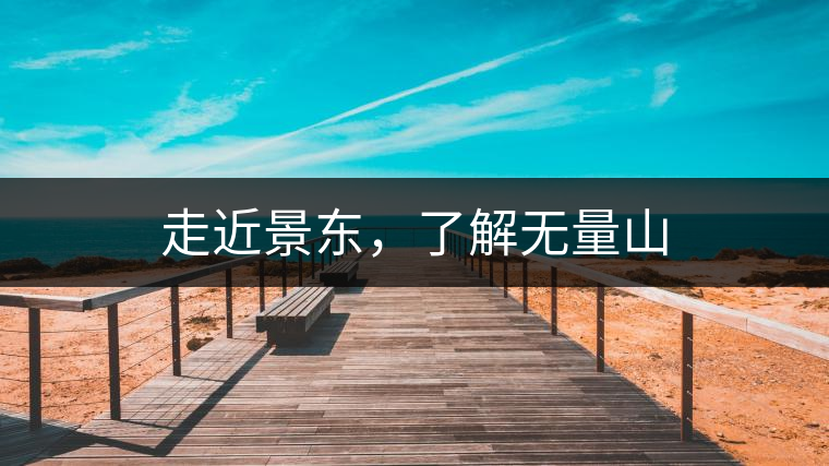 走近景東，了解無量山