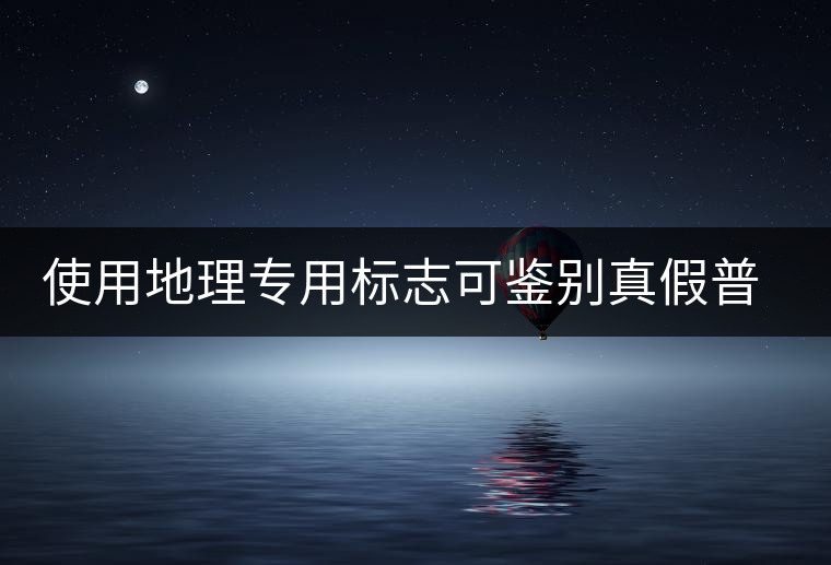 使用地理專(zhuān)用標(biāo)志可鑒別真假普洱茶 使用地理專(zhuān)用標(biāo)志可鑒別真假普洱茶