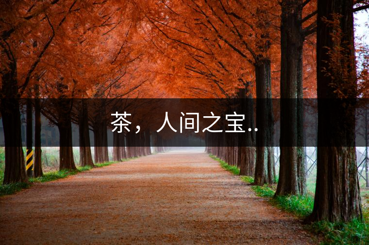 茶，人間之寶..