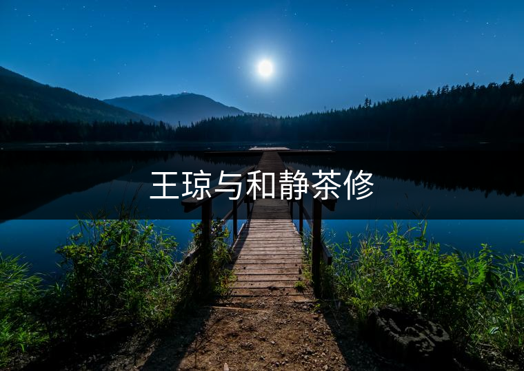 王瓊與和靜茶修