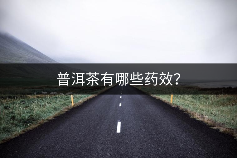 普洱茶有哪些藥效？
