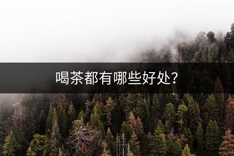喝茶都有哪些好處？