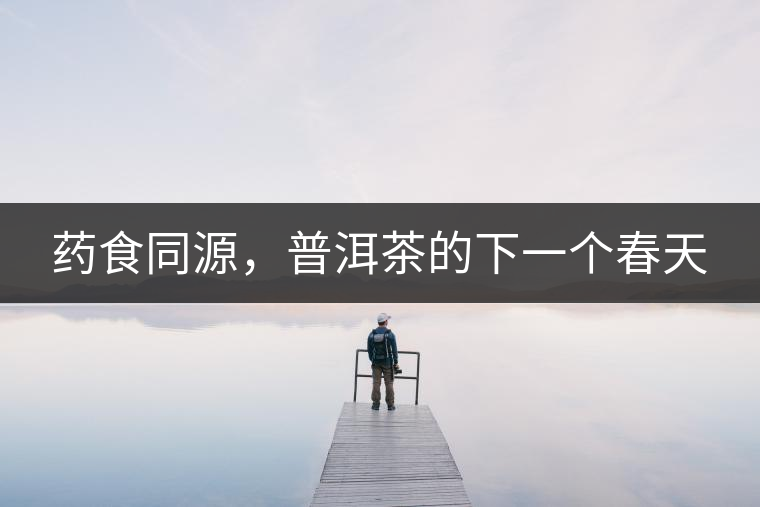 藥食同源，普洱茶的下一個(gè)春天