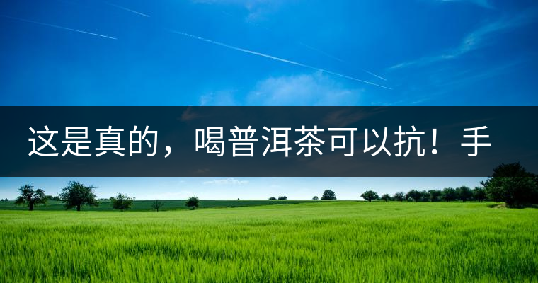 這是真的，喝普洱茶可以抗！手！機(jī)！輻！射