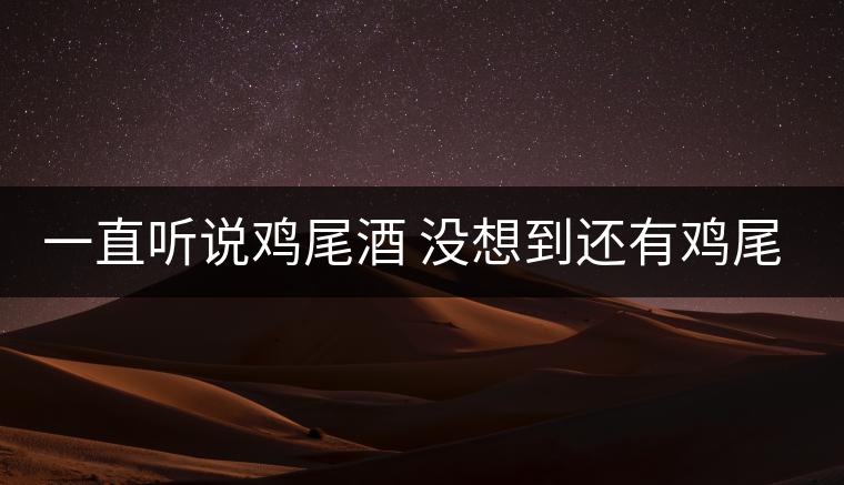 一直聽說(shuō)雞尾酒 沒想到還有雞尾普洱茶 一直聽說(shuō)雞尾酒 沒想到還有雞尾普洱茶