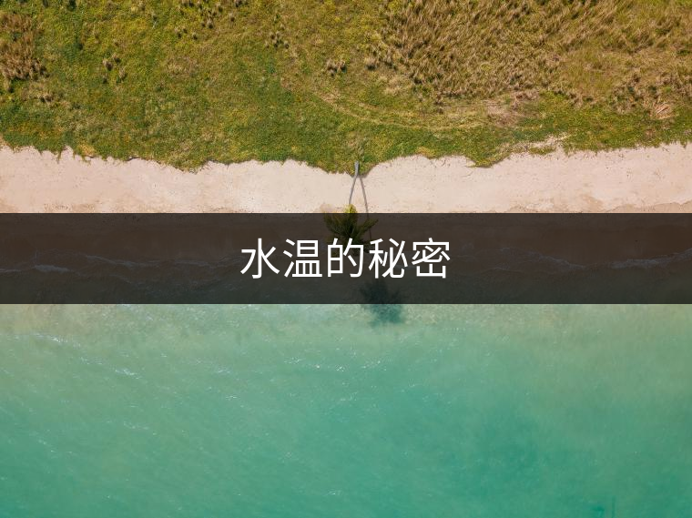 水溫的秘密