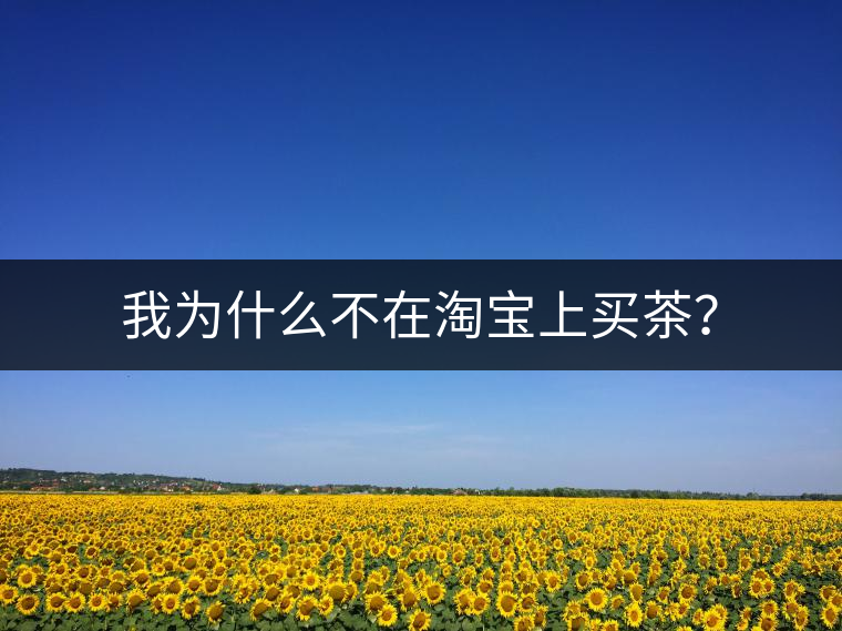 我為什么不在淘寶上買茶？