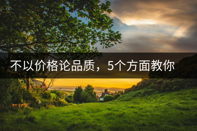 不以價(jià)格論品質(zhì)，5個(gè)方面教你鑒別普洱茶好壞