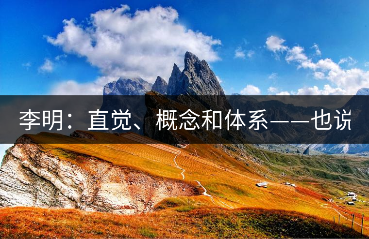 李明：直覺、概念和體系——也說“號(hào)級(jí)茶”