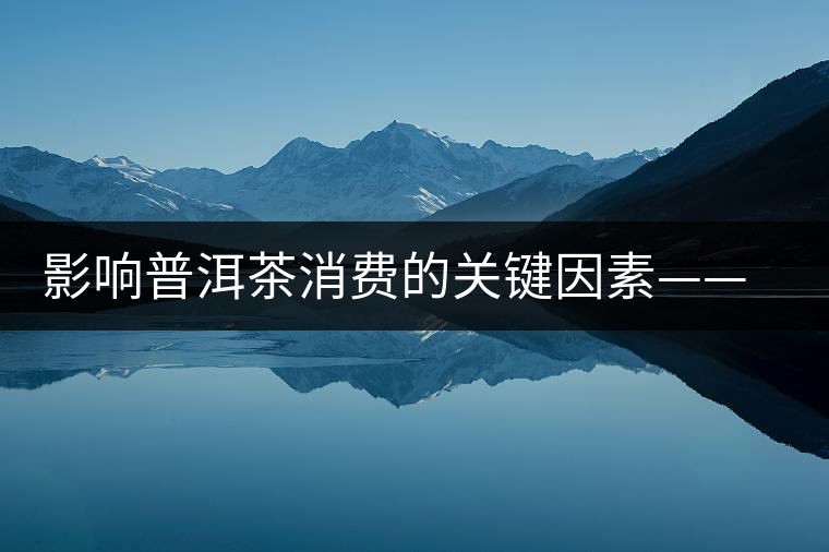 影響普洱茶消費的關(guān)鍵因素——干倉和濕倉