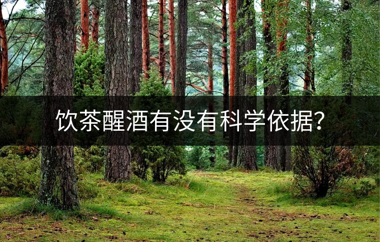 飲茶醒酒有沒有科學(xué)依據(jù)？