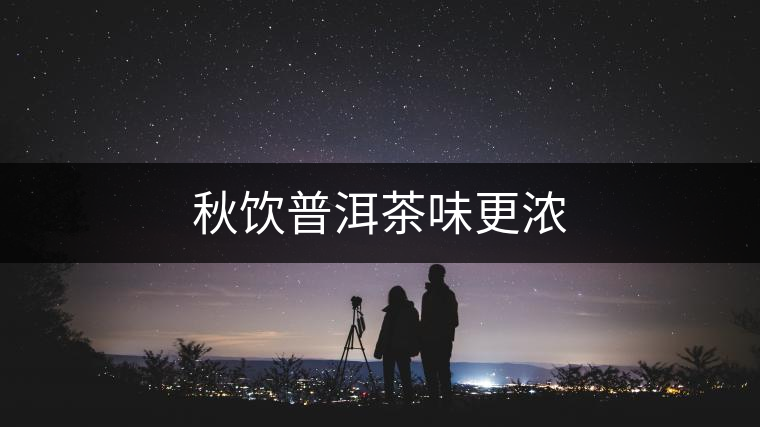 秋飲普洱茶味更濃