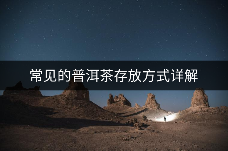 常見的普洱茶存放方式詳解