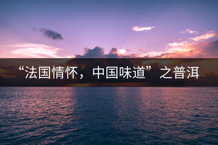 “法國情懷，中國味道”之普洱茶