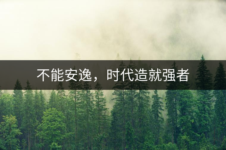 不能安逸，時(shí)代造就強(qiáng)者