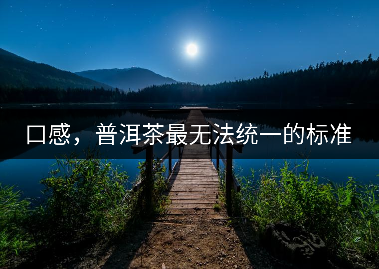口感，普洱茶最無法統(tǒng)一的標(biāo)準(zhǔn)