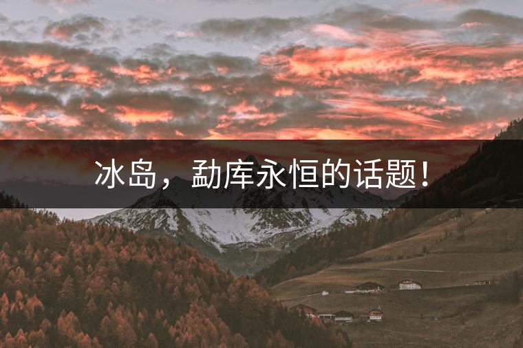 冰島，勐庫永恒的話題！