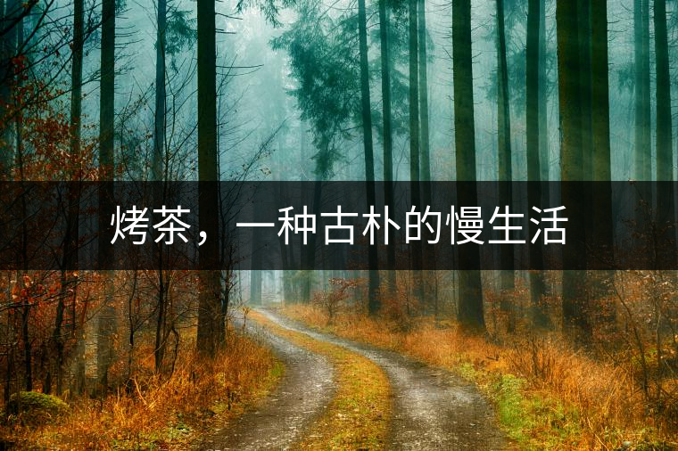 烤茶，一種古樸的慢生活