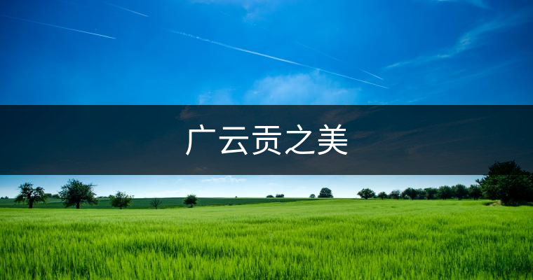 廣云貢之美