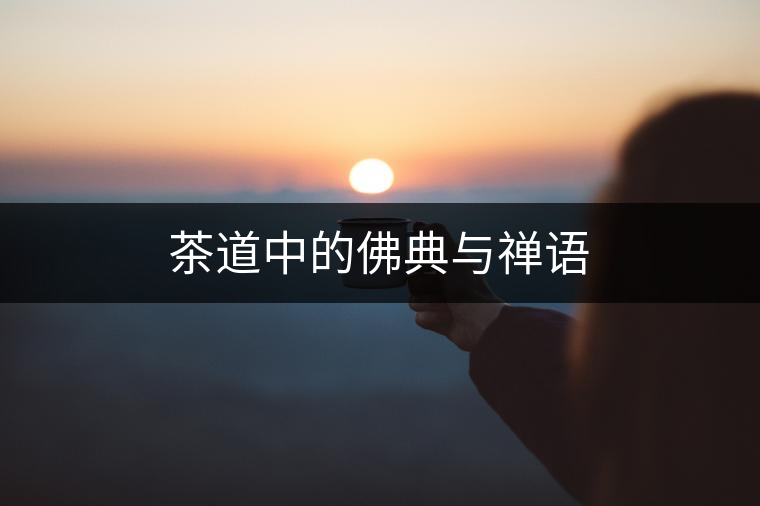 茶道中的佛典與禪語
