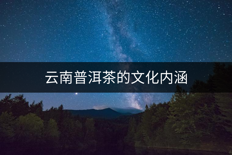 云南普洱茶的文化內涵
