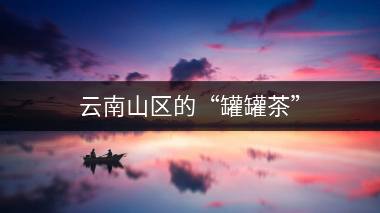 云南山區(qū)的“罐罐茶”