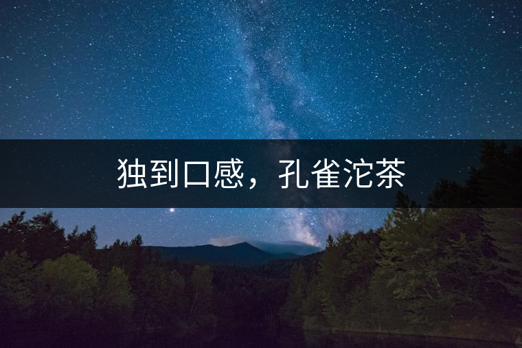 獨到口感，孔雀沱茶