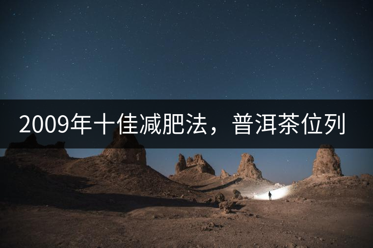 2009年十佳減肥法，普洱茶位列第三