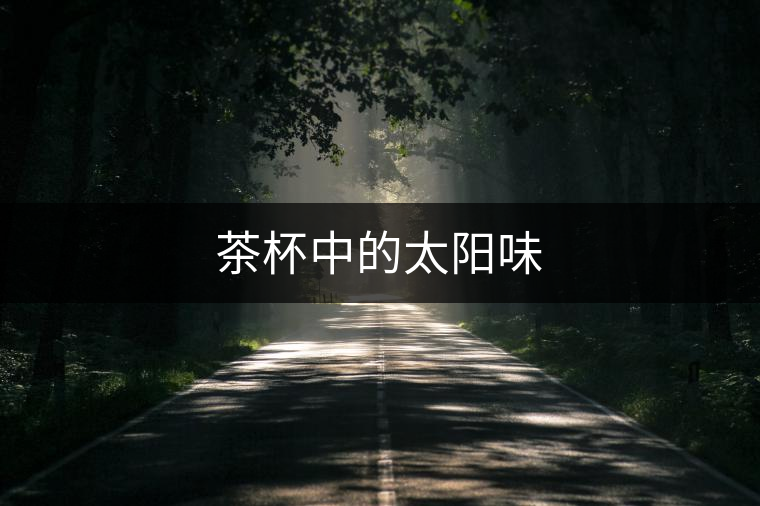 茶杯中的太陽(yáng)味