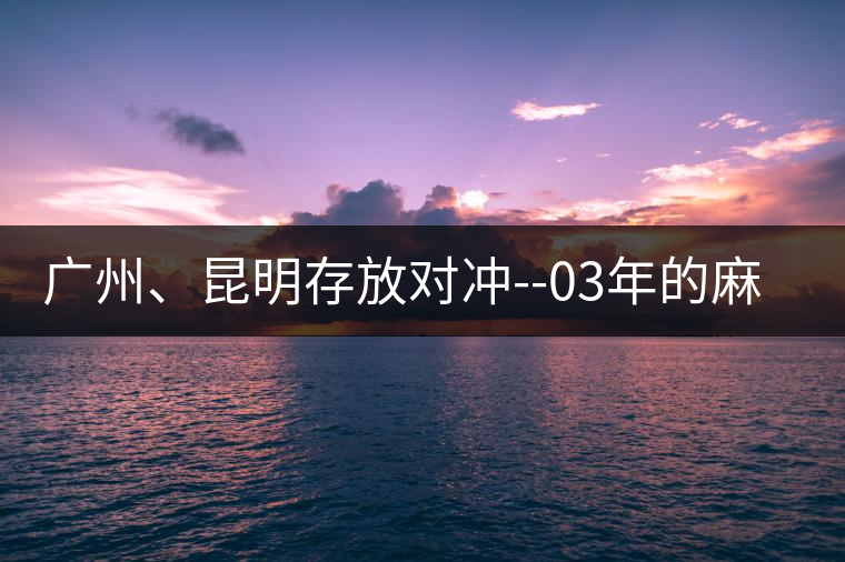 廣州、昆明存放對沖--03年的麻黑大樹茶