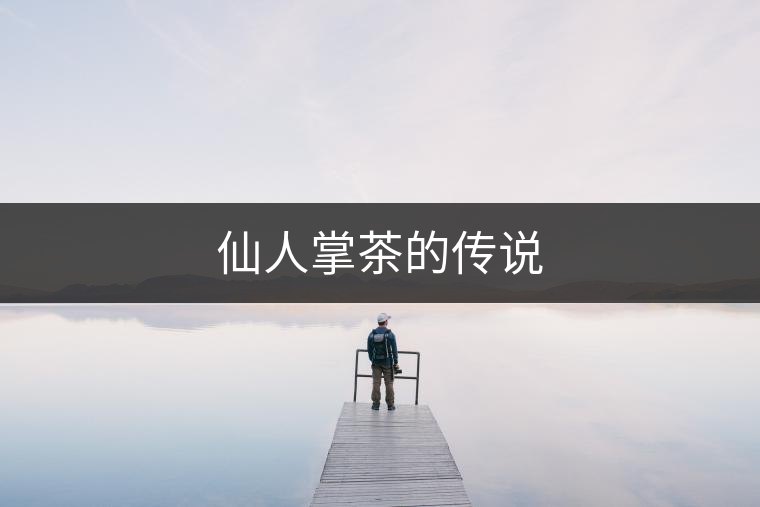 仙人掌茶的傳說(shuō)