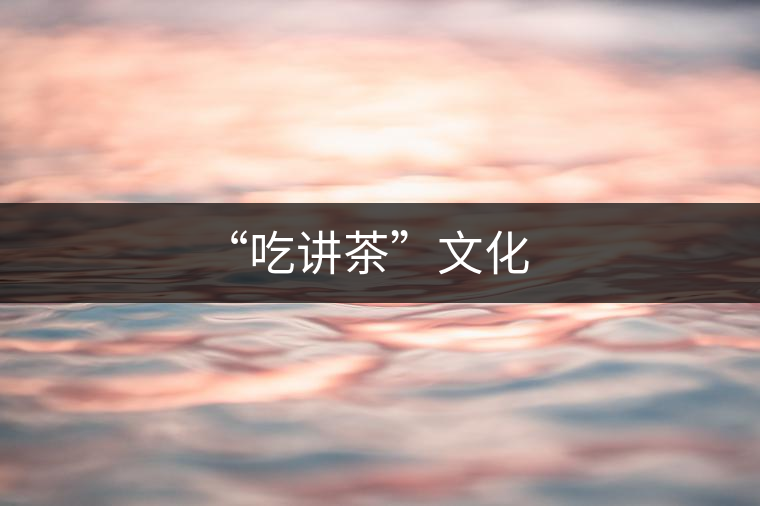 “吃講茶”文化 “吃講茶”文化