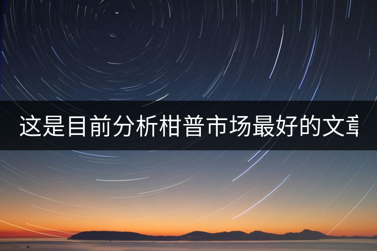 這是目前分析柑普市場最好的文章！