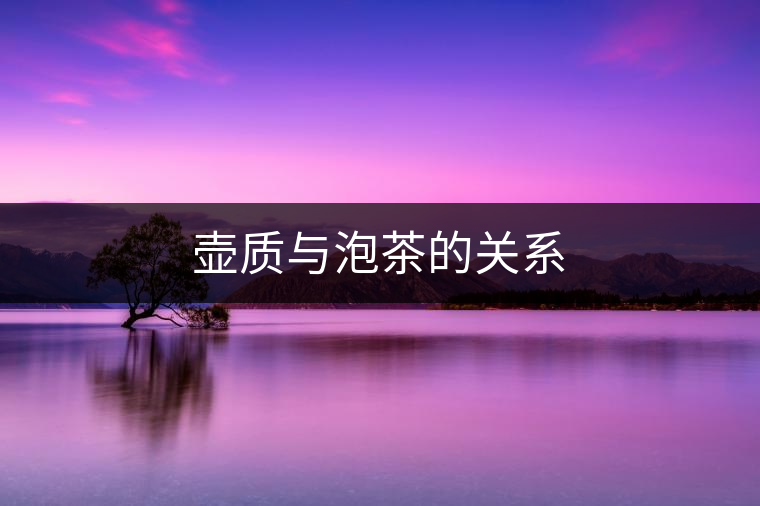 壺質與泡茶的關系