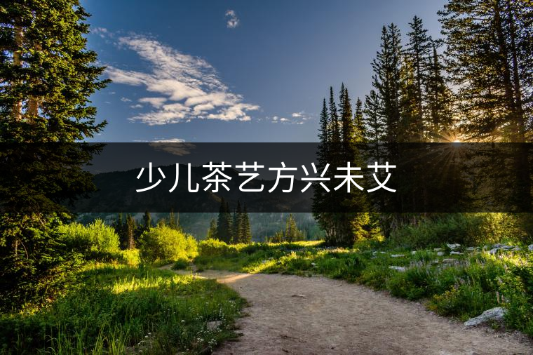 少兒茶藝方興未艾