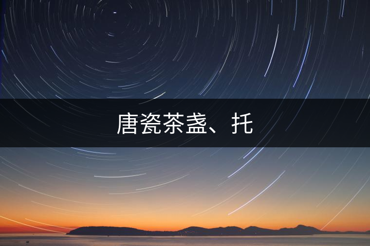 唐瓷茶盞、托