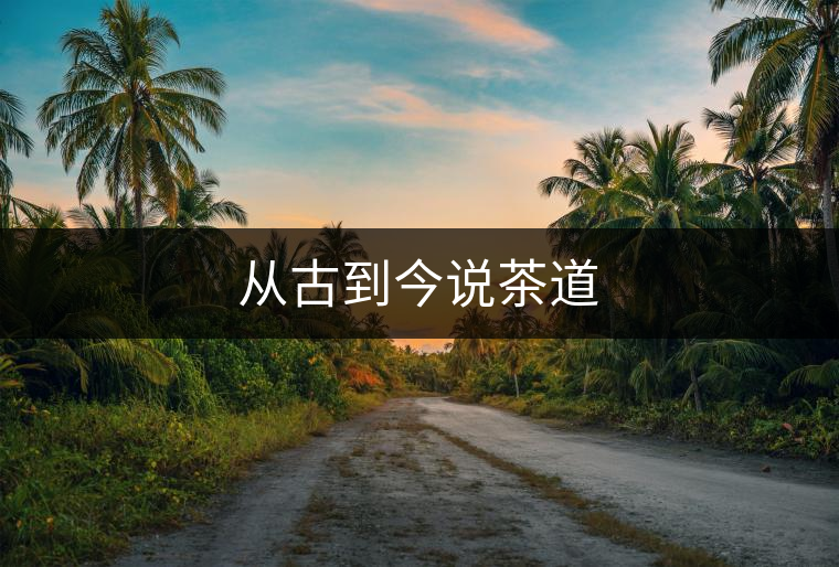 從古到今說茶道 從古到今說茶道