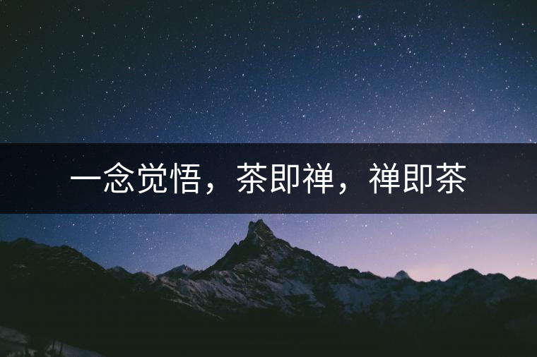 一念覺悟，茶即禪，禪即茶