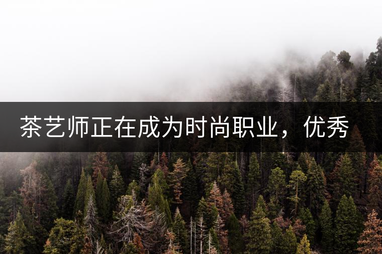 茶藝師正在成為時(shí)尚職業(yè)，優(yōu)秀茶藝師月收入可達(dá)萬元
