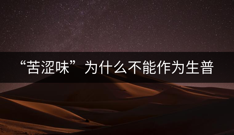 “苦澀味”為什么不能作為生普洱茶的評(píng)定依據(jù)？