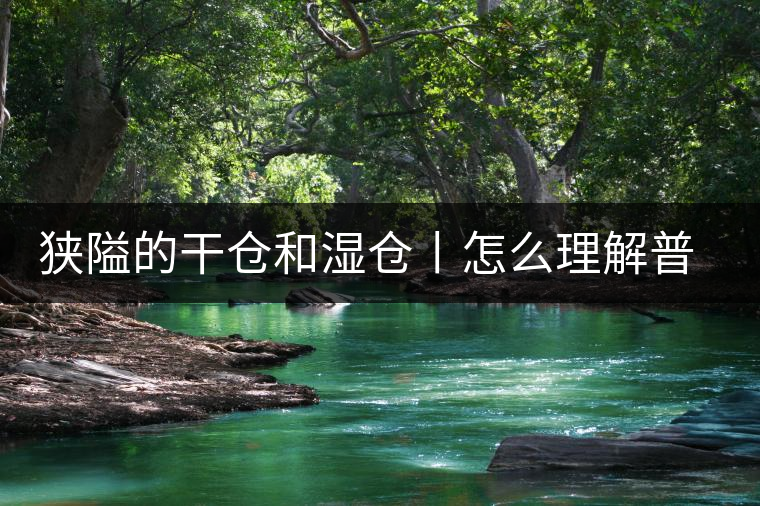 狹隘的干倉(cāng)和濕倉(cāng)丨怎么理解普洱茶的“倉(cāng)儲(chǔ)”？