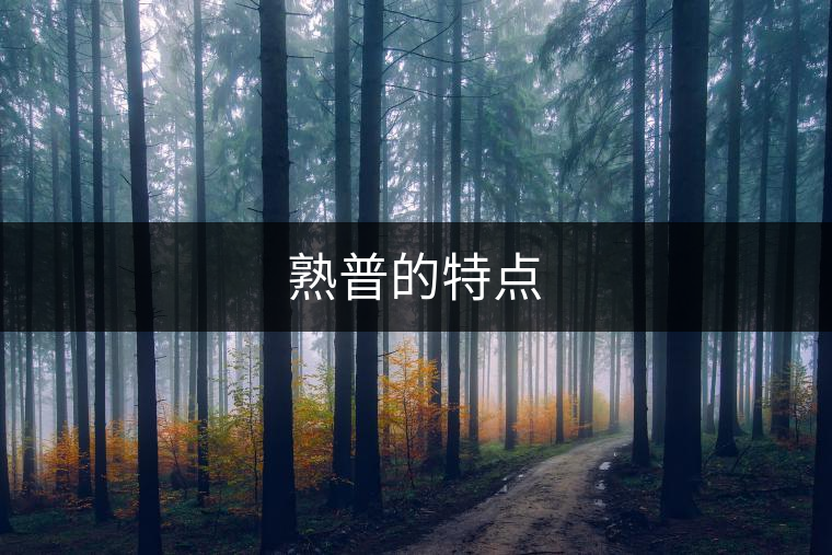 熟普的特點 熟普的特點
